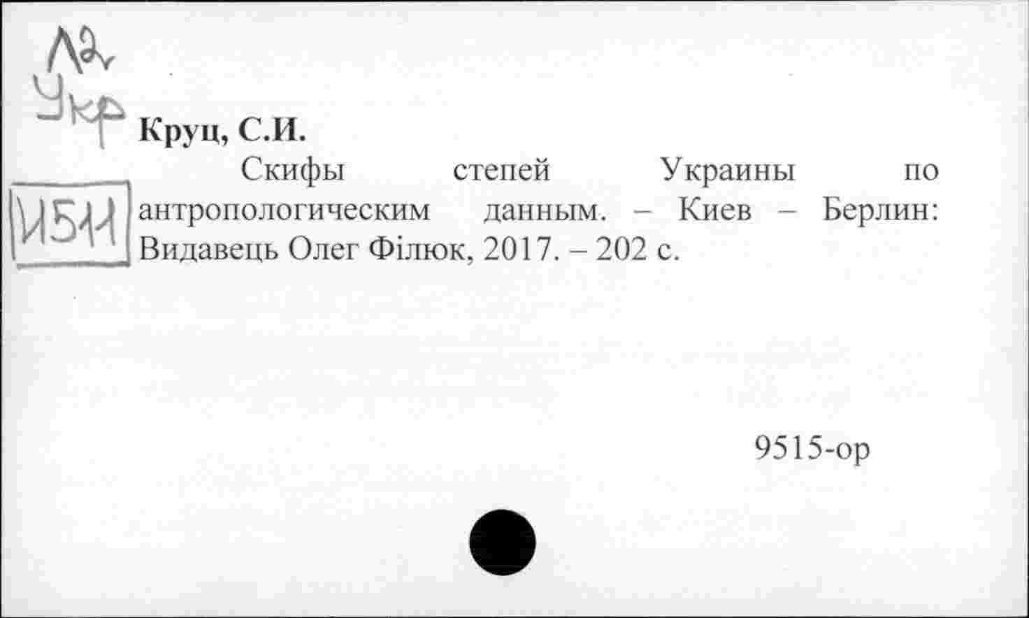 ﻿ Скифы степей Украины по антропологическим данным. - Киев - Берлин: _ __ Видавець Олег Філюк, 2017. - 202 с.
9515-ор